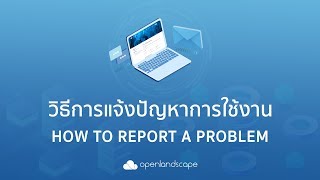 วิธีการแจ้งปัญหาการใช้งาน (How to Report a Problem) OpenLandscape Cloud  #OLSCloud