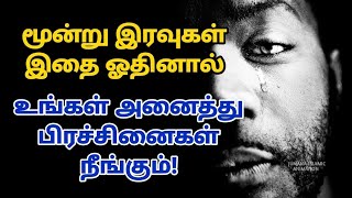 மூன்று இரவுகள் இதை ஓதினால் உங்கள் அனைத்து பிரச்சினைகள் நீங்கும்!| tamil bayan | tamil islamic bayan