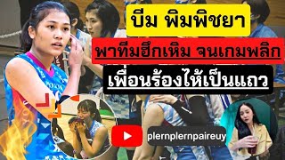 บีม พิมพิชยา พาทีมฮึกเหิม จนเกมพลิก เพื่อนร้องไห้เป็นแถว | วอลเลย์บอลหญิงลีกญี่ปุ่น