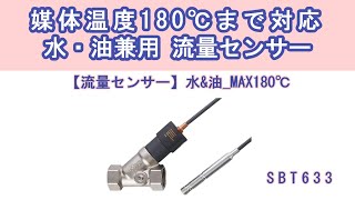 水・油兼用流量センサー！媒体温度180℃まで対応可能！【流量センサー】水\u0026油_MAX180℃