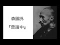 森鷗外『普請中』読書会 2023.5.12