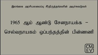 1965 ஆம் ஆண்டு சேனநாயக்க – செல்வநாயகம் ஒப்பந்தத்தின் பின்ணணி