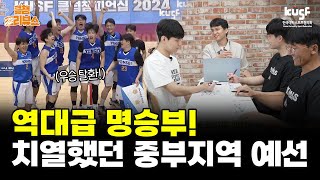 [클챔 리뷰쇼 EP.7] 역대급 명승부! '절대강자' 없는 치열했던 클챔 농구🏀 I KUSF 클럽챔피언십 2024 농구(남) 중부지역 예선