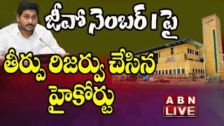 LIVE : జీవో నెంబర్ 1 పై తీర్పు రిజర్వు చేసిన హైకోర్టు || GO No.1 || AP High Court || ABN Telugu