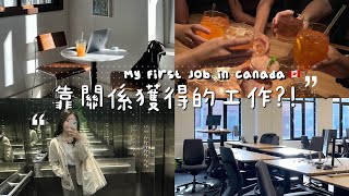 加拿大移民工作(下)｜人工title高過香港兼成功轉行?!｜本地企業工作文化&福利