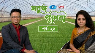 SHOBUJ PRITHIBI EP-22 || সবুজ পৃথিবী পর্ব - ২২ | CMG BANGLA