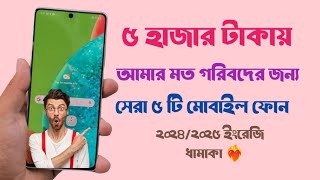 ৫০০০ টাকার মধ্যে ভালো সেরা ৫ টি ফোন 2024 | Best 5 Phone under 5000 in 2024 | 5000 takar best phone |