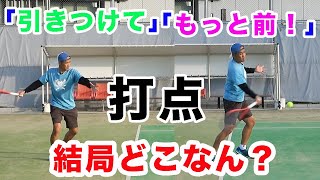 【テニス　打点】打点前なのに引きつける？打点の謎…アドバイスの矛盾…解説します！