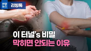 손목, 팔꿈치에도 터널이? 막힐 수도 있다고? / 연합뉴스 (Yonhapnews)