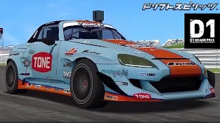 【ドリスピ】D1コラボ ドリフトサバイバル スピリッツ級クリア！