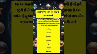 800 23 વર્ષમાં માત્ર એક જ વાર થાય છે 😱..