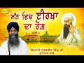 ਮੰਨ ਵਿਚ ਈਰਖਾ ਦਾ ਰੋਗ  Bhai Sarbjit Singh Ludhiana Wale