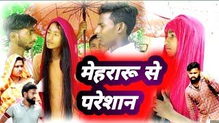 मेहरारू से परेशान चेयरमैन कॉमेडी Akhilesh comedy