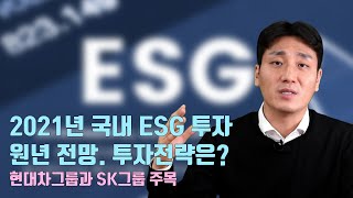 [高有한 이슈분석] #11. ESG 투자의 의미와 투자전략