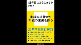 【紹介】銀行員はどう生きるか 講談社現代新書 （浪川 攻）