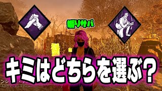 【サバイバー】どちらを選んでも地獄の究極の2択構成！！【Dead by Daylight】#dbd