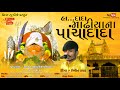 હા... દાદા માઢીયાના પાંચાદાદા ll Ha... Dada Madhiyana pachadada ll - Bipin Raval-madhiya no raja