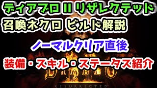 【ディアブロII リザレクテッド ビルド解説】召喚ネクロ ノーマルクリア直後の装備・スキル・ステータス紹介【入門・初心者講座 Diablo2 PS4】