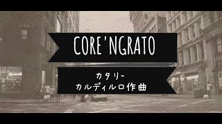 カタリカタリ Core'ngratoi【カンツォーネ/字幕で聴く歌曲】