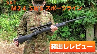 Ｓ\u0026Ｔ Ｍ２４ ＳＷＳ スポーツライン 箱出しレビュー