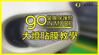 【GO螢膜】gogoro車燈保護貼教學