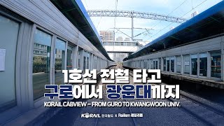 [한국철도 랜선여행] 1호선 전철타고 구로에서 광운대역까지 (KORAIL CABVIEW | FROM GURO TO KWANGWOON UNIV.)