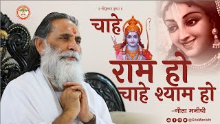 भजन | चाहे राम हो, चाहे श्याम हो | Bhajan | Chahe Ram Ho Chahe Shyam Ho