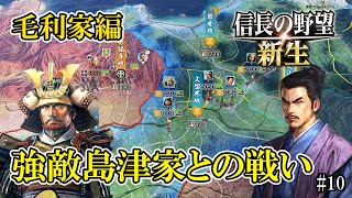 【信長の野望 新生】九州の強敵島津家との闘い！毛利家で天下統一を目指して ＃10