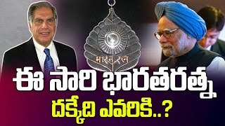 ఈ సారి భారతరత్న దక్కేది ఎవరికి.? || Ratan Tata, Manmohan Singh Lead the Bharat Ratna Race || TW