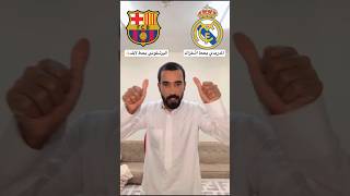 منو الافضل ريال مدريد ولا برشلونة