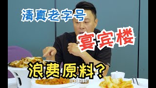 天津的清真老字号—宴宾楼，没想到黄焖两样比牛窝骨好吃