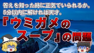 【ゆっくり解説】5分以内に解ければ天才、「ウミガメ」の問題、水平思考