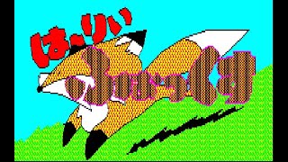 【PC8801】『はーりぃふぉっくす』をクリアするだけの生配信【レトロゲーム実況】