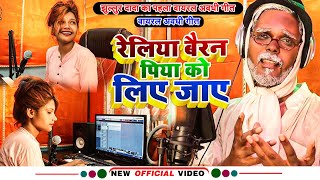 #Video | झुल्लुर दादा का पहला वायरल अवधी गीत | #Jhullur Dada | रेलिया बैरन पिया को लिए जाए