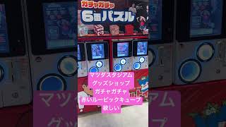 マツダスタジアムグッズショップの赤いルービックキューブガチャ！！