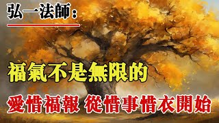 弘一法師：福氣不是無限的，愛惜福報，從惜食惜衣開始！