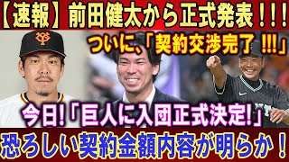 【速報】前田健太から正式発表 ! ! ! ついに、「契約交渉完了 !!!」 . . .「巨人に入団正式決定!」 . . .契約金額の巨額が明らかになった ! ! !