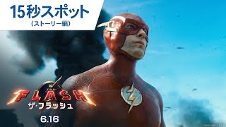 映画『ザ・フラッシュ』15秒スポット（ストーリー編）2023年6月16日（金）世界同時公開