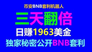 套利成功学：实现财务自由的关键步骤BNB套利 日赚3659美金 教程｜夹子机器人｜交易策略｜套利下单｜BTC挖矿｜套利策略｜跟单平台 ｜挖矿项目｜套利搬砖｜币安智能链｜usdt赚钱｜赚钱方法