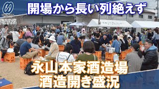 開場から長い列絶えず　永山本家酒造場で酒造開き【宇部】