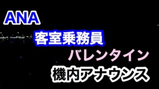 離陸時\u0026着陸時\u0026バレンタインアナウンス【CA 機内アナウンス ANA】