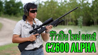 ทดสอบปืนใหม่ CZ600 Alpha .223 ตอน 2