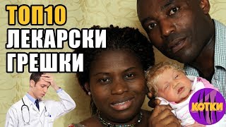 Топ 10 Най-шокиращите лекарски грешки