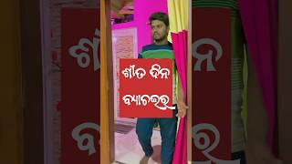 ଶୀତ ଦିନ କଷ୍ଟ 😂 comedy #trending #comedy #odiafilms #funny #viralvideos #foryou #mrbibhu