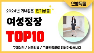 여성정장 추천! 2024년 리뷰좋고 인기많은 역대급 가성비 최신 인기제품TOP10