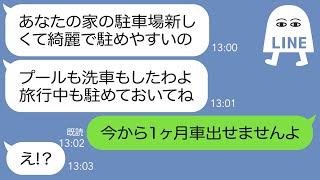 【LINE】新築の我が家の敷地にいつも無断駐車するママ友「旅行に行っている間、置いといてねw」→ママ友の指示通り我が家の駐車場に放置しておいたらｗｗｗ 【スカッとする話】