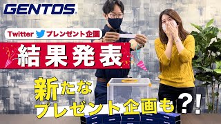 【GENTOSプレゼント企画】当選者発表します!!! #27