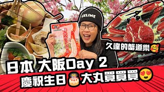 慶祝生日🎂大丸買買買😍久違的蟹道樂🥰日本大阪Day 2 | 黑咪Vlog