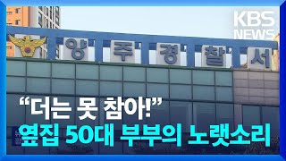 “더는 못 참아!”…옆집 50대 부부의 노랫소리 [잇슈 키워드] / KBS  2024.02.06.