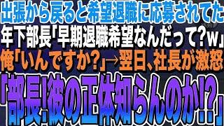 【感動する話】出張から戻ると俺の名前で希望退職に応募されていた。年下部長「無能は人員削減だｗ」俺「了解です！」大爆笑し、早期退職した結果